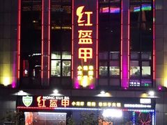 门面-红钳侠小龙虾·烧烤(中赢康康谷店)