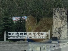 -北川老县城地震遗址
