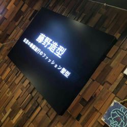 -藤野造型