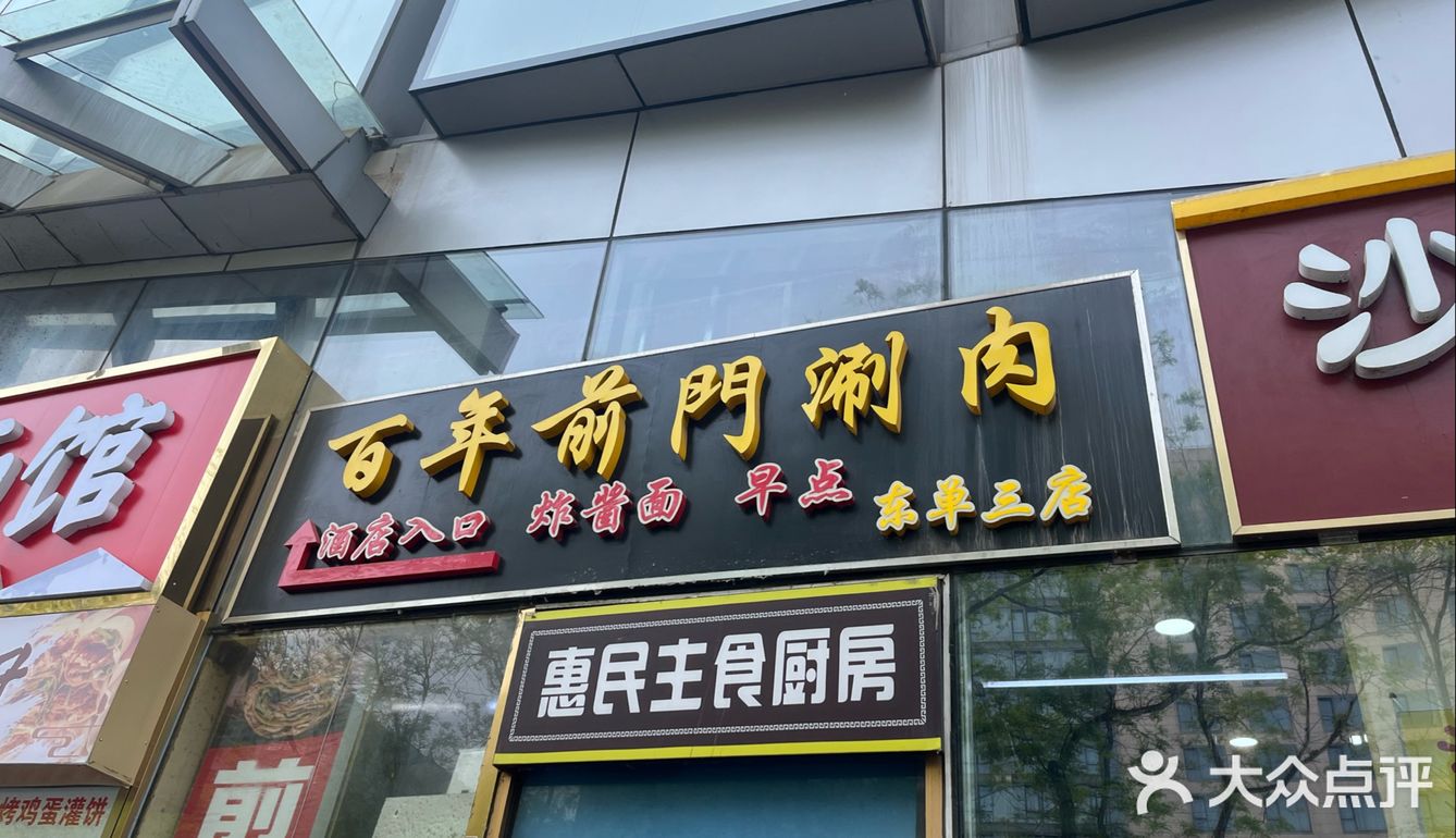 品味正宗老北京涮肉｜百年前门铜锅涮肉