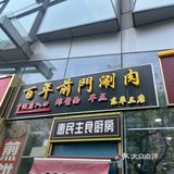 品味正宗老北京涮肉｜百年前门铜锅涮肉
