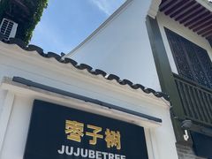 -枣子树·素食餐厅(普陀山店)