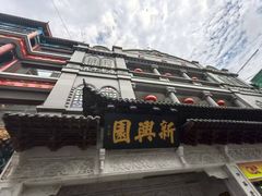 -新兴园饺子馆(河南街店)
