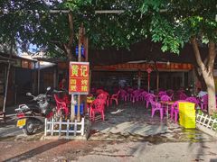 -黄记四更烤乳猪店