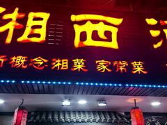 -湘西酒楼(虬江路店)