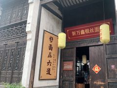 门面-新万鑫银丝面·非遗无锡味(惠山古镇店)