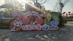 -季高兔窝窝亲子园(上海薰衣草公园店)