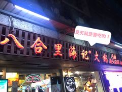 门面-八合里牛肉火锅(八合里总店)