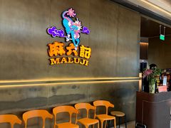 -麻六记(凤凰汇店)
