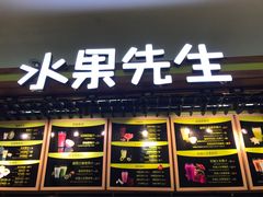 -Mr.Fruits水果先生(朝阳门悠唐店)