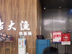 -大渔铁板烧(万象城店)