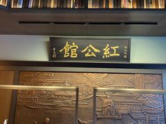 门面-民国红公馆·秦淮八艳(夫子庙店)