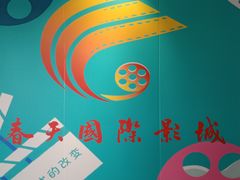 -春天国际影城(中庚漫游城杜比全景声店)