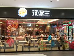 门面-汉堡王(砂之船奥莱店)