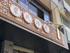 门面-中和裴氏蹄花(府河路店)