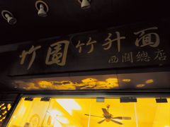 -竹园竹升面(西关总店)