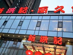 -新洪记·丽久饭店(铁西店)