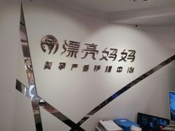 点击看大图 -摩登漂亮妈妈产后恢复中心(吴中区店)