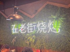 -在老街·淮安大排档·甜麻干煸龙虾·烧烤(河下古镇店)