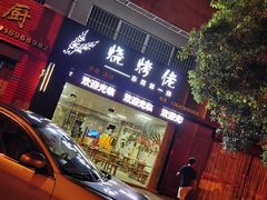 门面-烧烤佬(新基路店)