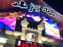 -山里屯铁锅炖·东北菜(康桥店)