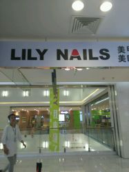 -LILY NAILS美甲美睫