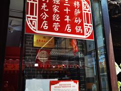 门面-清真·穆萨砂锅(大皮院店)