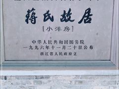 -蒋氏故居