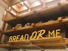 -面包与我Bread Or Me(长城汇店)