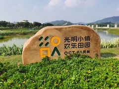 -光明小镇欢乐田园