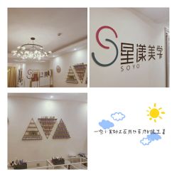 -星漾美学美容美体中心