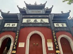 -武汉长春观