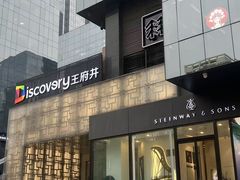 -西安王府井Discovery(永宁门店)