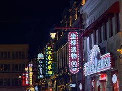 -中华巴洛克风情街