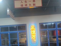 -清真·金鑫隆牛羊肉(环山路店)