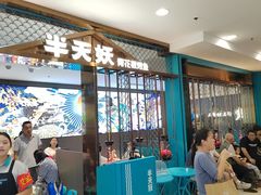 -半天妖烤鱼(西直门凯德mall店)