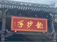 -龙抄手(文殊坊店)
