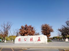 -五环公园