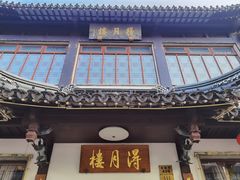 -得月楼·省级非遗·传统苏帮菜(观前店)