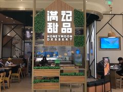 门面-满记甜品(苏州中心店)