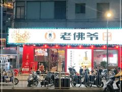 门面-老佛爷铜炉蛙锅(挂绿店)