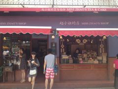赵小姐的店(鼓浪屿店)-赵小姐的店(鼓浪屿三友店)