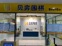 -贝弈围棋(惠山万达校区)