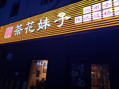 门面-茶花妹子云南餐厅(传媒大学店)