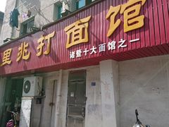 门面-里兆打面馆