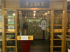 门面-十三姨工厨顺德美食·宴会·团餐(天河北路店)