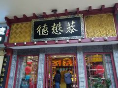 -德懋恭(西大街店)