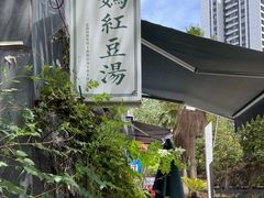 -袁妈红豆汤(重庆总店)