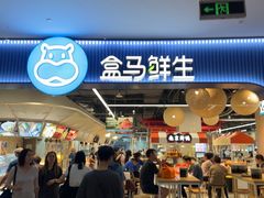 -盒马鲜生(皇庭广场店)
