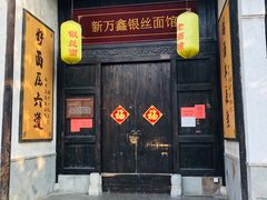 门面-新万鑫银丝面·非遗无锡味(惠山古镇店)